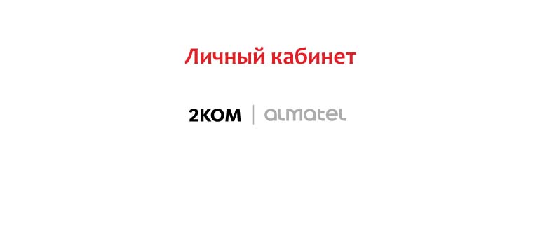 Личный кабинет 2КОМ