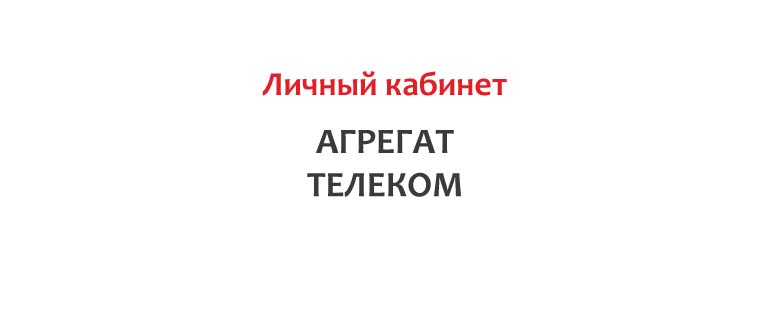 Личный кабинет Агрегат-Телеком