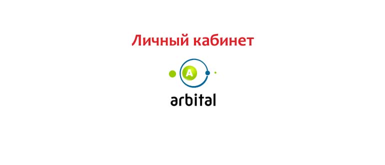 Личный кабинет Арбиталь