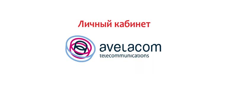 Личный кабинет Авелаком