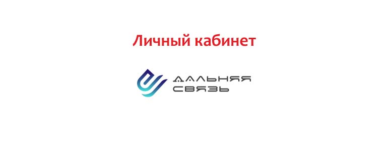 Личный кабинет Дальняя связь
