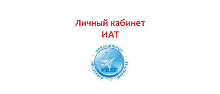 Личный кабинет ИАТ