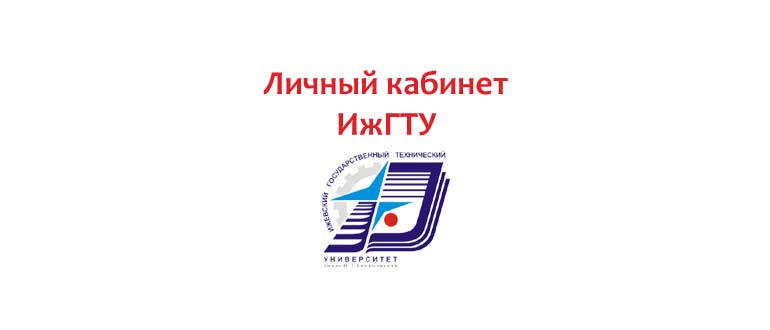 Личный кабинет ИжГТУ