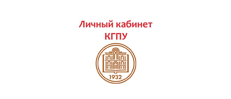 Личный кабинет КГПУ
