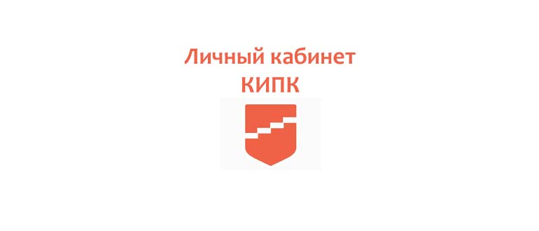Личный кабинет КИПК