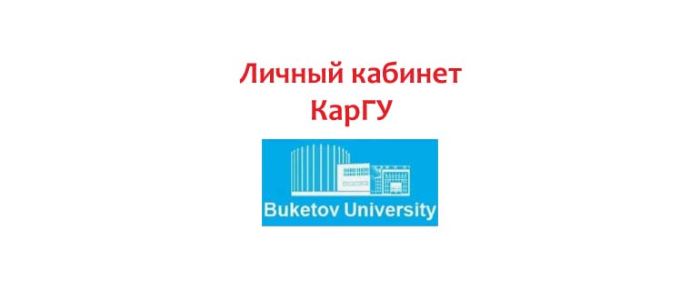 Личный кабинет КарГУ