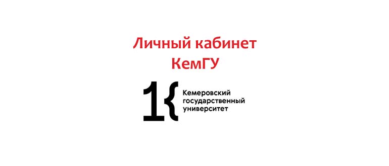 Личный кабинет КемГУ