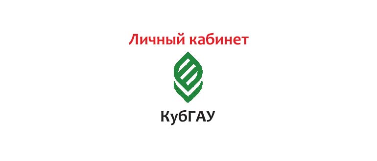 Личный кабинет КубГАУ
