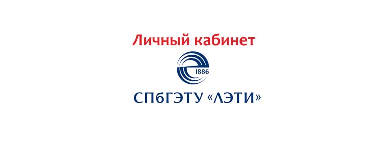 Личный кабинет ЛЭТИ
