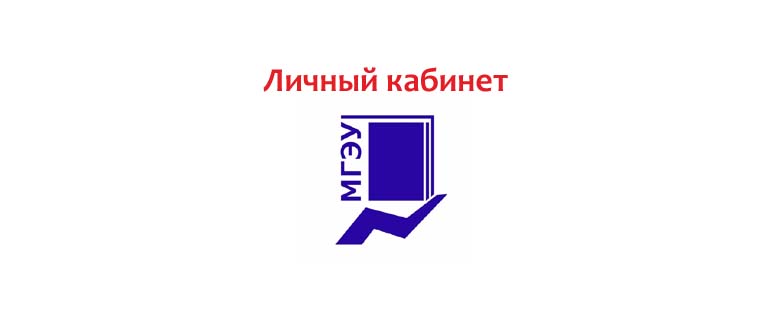 Личный кабинет МГЭУ