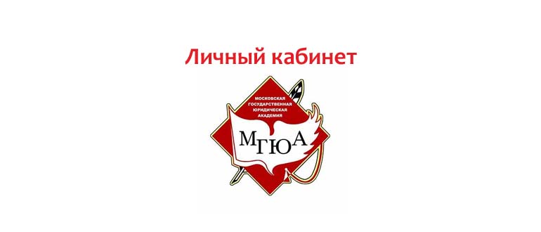 Личный кабинет МГЮА