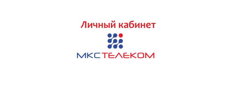 Личный кабинет МКС Телеком
