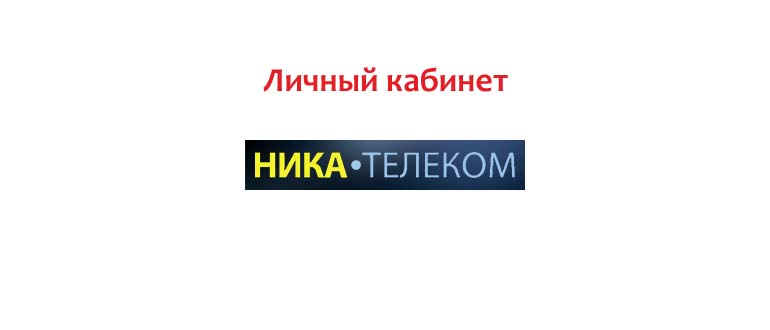 Личный кабинет Ника Телеком