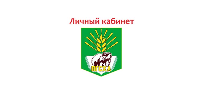 Личный кабинет ПГСХА