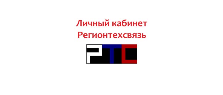 Личный кабинет Регионтехсвязь