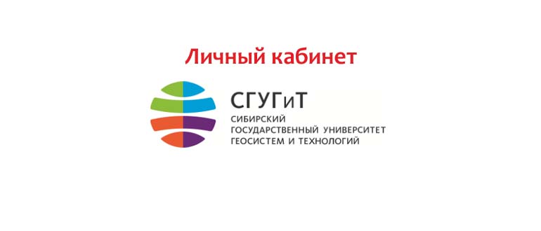 Личный кабинет СГУГиТ