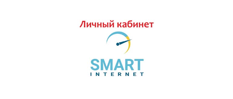 Личный кабинет Смарт Интернет