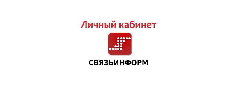 Личный кабинет СвязьИнформ