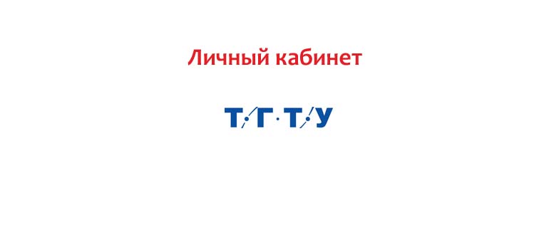 Личный кабинет ТГТУ