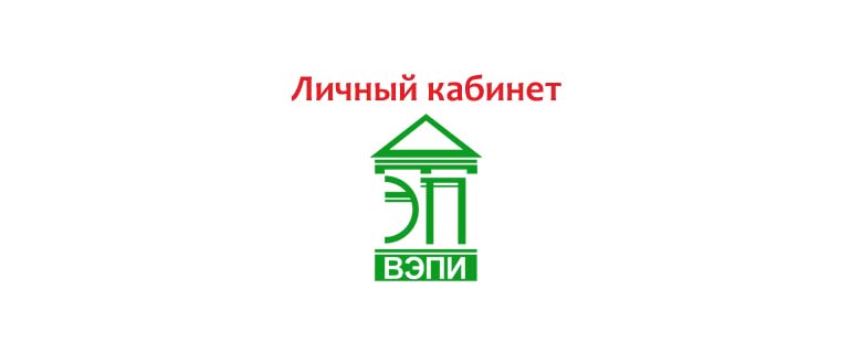Личный кабинет ВЭПИ