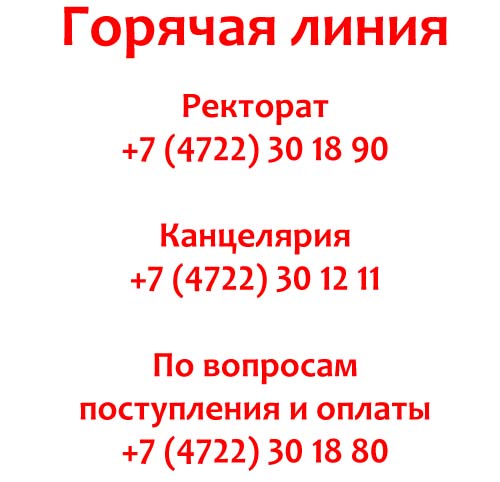 Контакты БелГУ