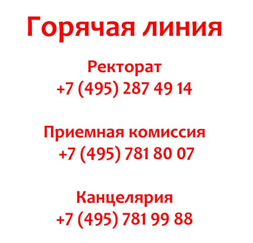 Контакты МГСУ