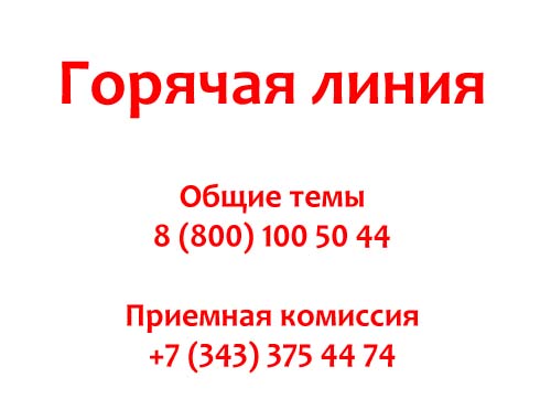 Контакты УрФУ