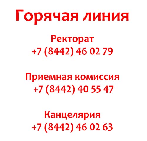 Контакты ВолГУ