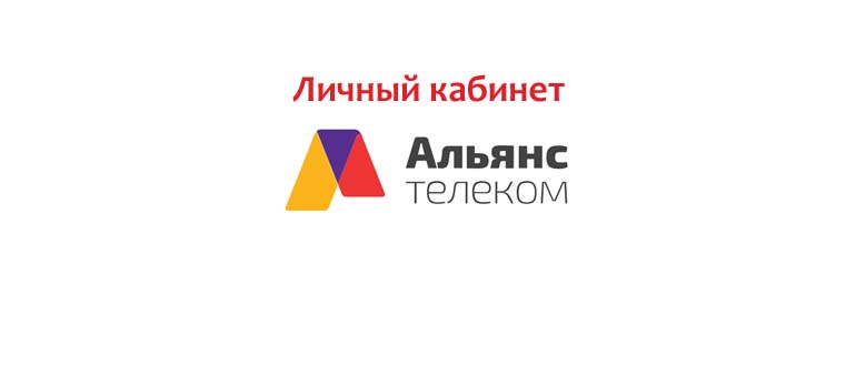 Личный кабинет Альянс Телеком