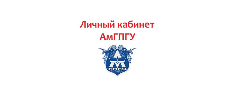 Личный кабинет АмГПГУ