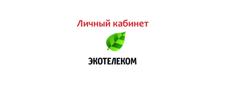 Личный кабинет Экотелеком