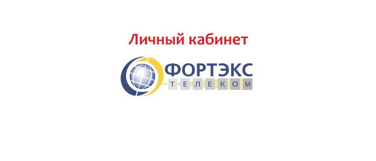 Личный кабинет Фортекс
