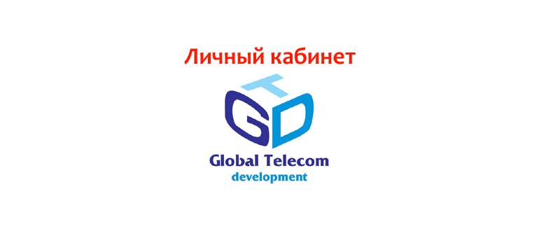 Личный кабинет Глобал Телеком