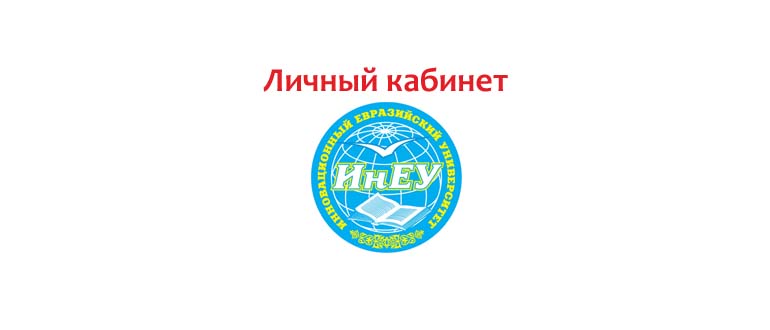 Личный кабинет ИнЕУ
