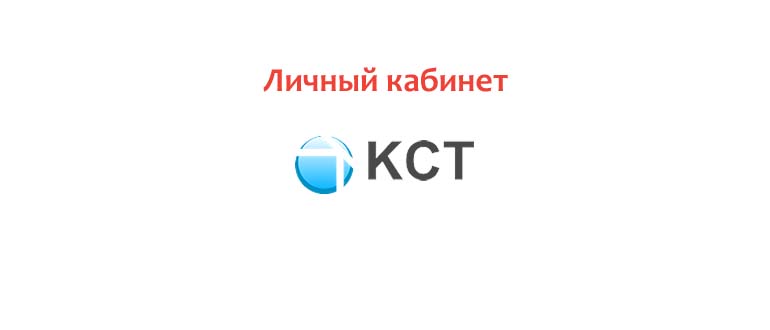 Личный кабинет КСТ