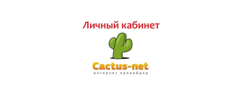 Личный кабинет Кактус