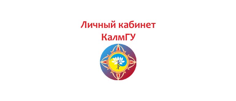 Личный кабинет КалмГУ