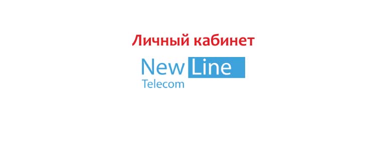 Личный кабинет Нью Лайн Телеком