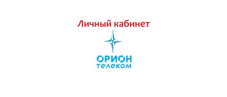 Личный кабинет Орион Телеком