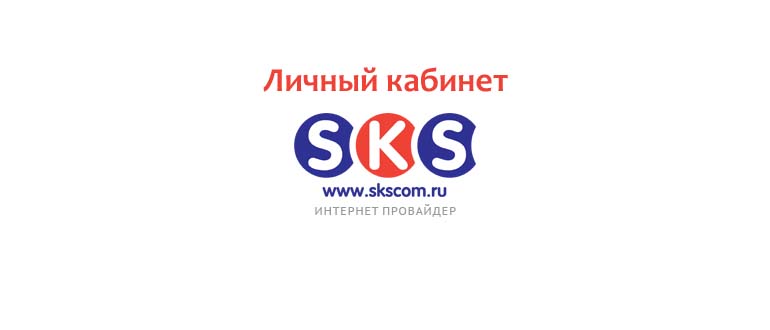 Личный кабинет СКС Ком