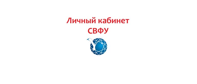 Личный кабинет СВФУ