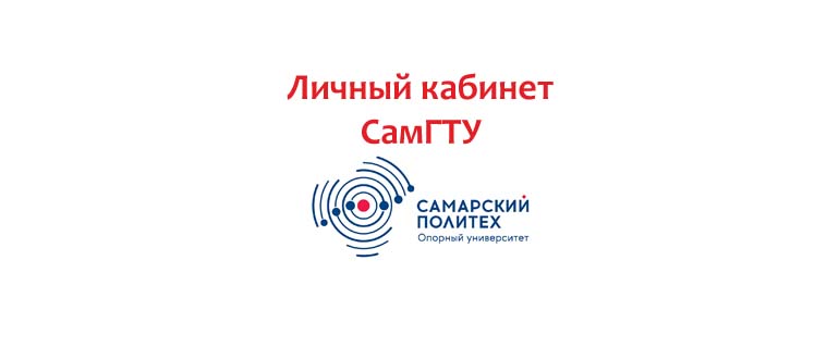 Личный кабинет СамГТУ