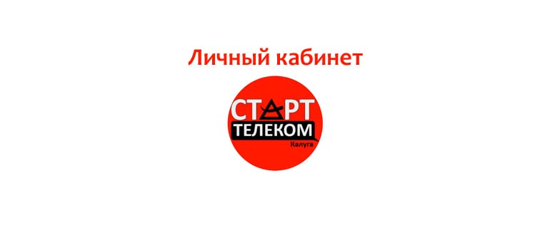 Личный кабинет Старт Телеком