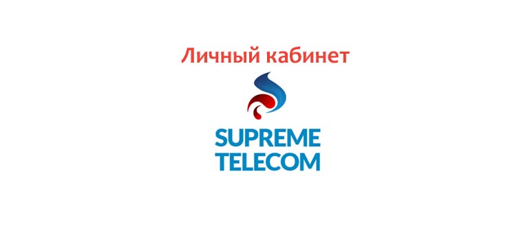 Личный кабинет Суприм Телеком