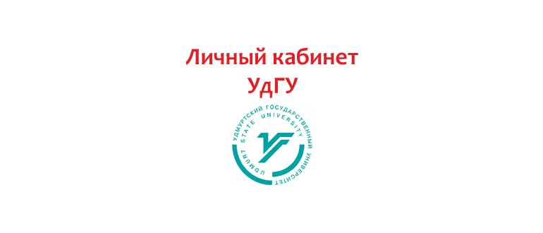 Личный кабинет УдГУ