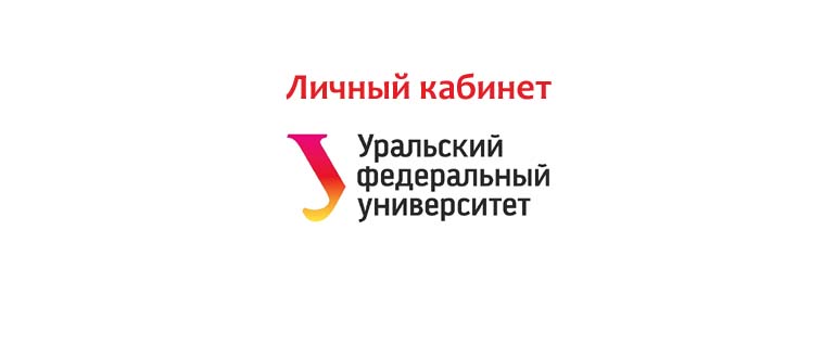 Личный кабинет УрФУ