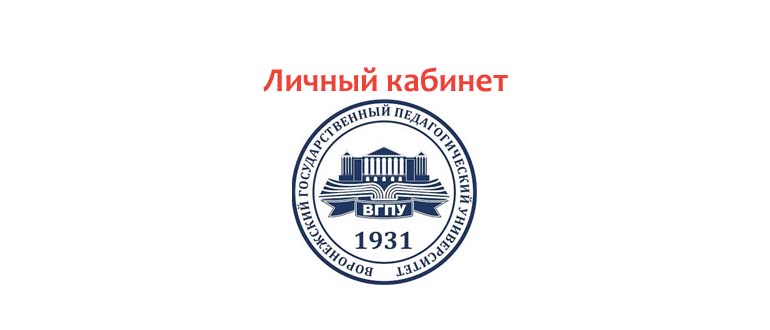 Личный кабинет ВГПУ