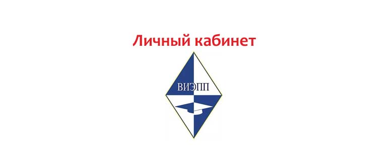 Личный кабинет ВИЭПП