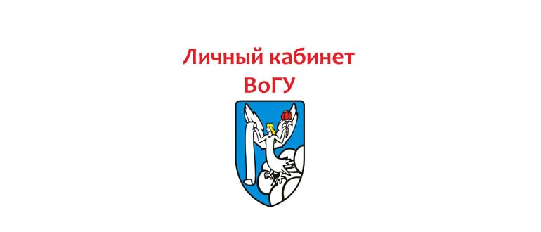 Личный кабинет ВоГУ