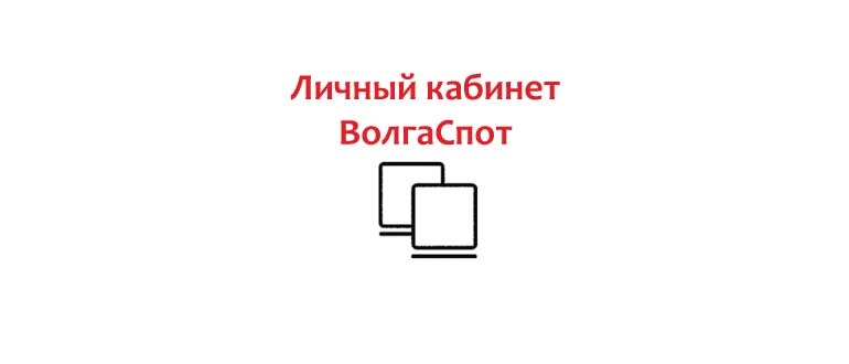 Личный кабинет ВолгаСпот